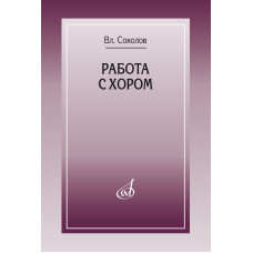 17858МИ Соколов Вл. Работа с хором, издательство "Музыка" Москва