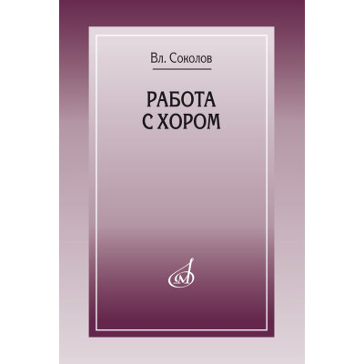 17858МИ Соколов Вл. Работа с хором, издательство "Музыка" Москва