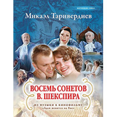 Таривердиев М. Восемь сонетов В.Шекспира, издательство MPI Челябинск