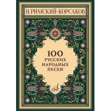 17963МИ Римский-Корсаков Н. 100 русских народных песен. Оp. 24, издательство "Музыка"