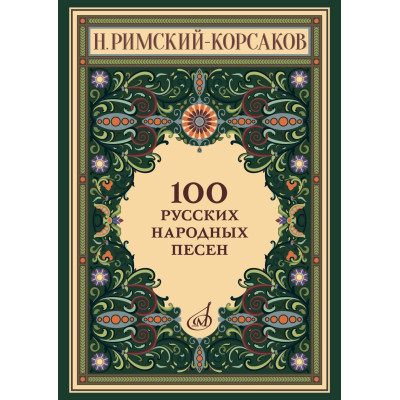 17963МИ Римский-Корсаков Н. 100 русских народных песен. Оp. 24, издательство "Музыка"