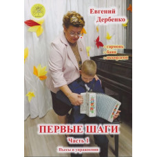 Дербенко Е.П. Первые шаги. Часть 1, издательский дом "Фаина"