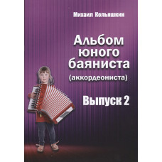 978-5-9438814-8-0 Альбом юного баяниста (аккордеониста). Выпуск 2, Издательский дом В.Катанского