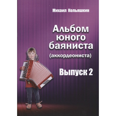 YT000024131 Альбом юного баяниста (аккордеониста). Выпуск 2, Издательский дом В.Катанского
