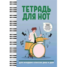 Тетрадь для нот для младших классов ДМШ и ДШИ (барабаны), издательство "Феникс"
