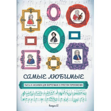 Самые любимые пьесы и ансамбли для фортепиано. Выпуск II, издательство "Феникс"