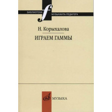 17253МИ Корыхалова Н. Играем гаммы. Учебное пособие, издательство "Музыка" 17253МИ Корыхалова Н. Играем гаммы. Учебное пособие, издательство "Музыка"