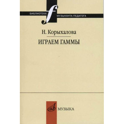 17253МИ Корыхалова Н. Играем гаммы. Учебное пособие, издательство "Музыка"