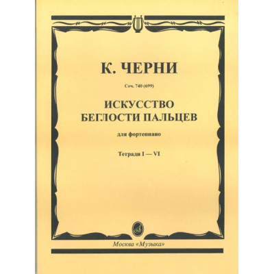 02754МИ Черни К. Искусство беглости пальцев. Соч. 740(699). Тетрадь 1-6, Издательство «Музыка»