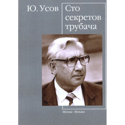 16540МИ Усов Ю. А. Сто секретов трубача, Издательство "Музыка"