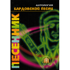5-94388-051-8 Песенник. Антология бардовской песни, Издательский дом В.Катанского