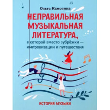 Камозина О. Неправильная музыкальная литература, издательство "Феникс"
