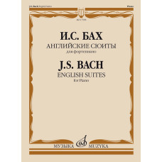 17598МИ Бах И.С. Английские сюиты. Для фортепиано, издательство "Музыка"