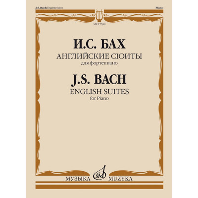 17598МИ Бах И.С. Английские сюиты. Для фортепиано, издательство "Музыка"