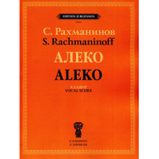 J0153 Рахманинов С.В. Алеко. Опера в одном действии. Клавир, издательство "П. Юргенсон"