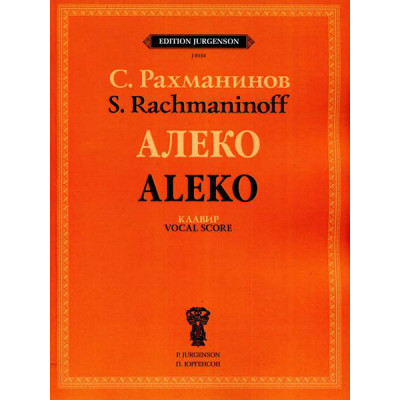 J0153 Рахманинов С.В. Алеко. Опера в одном действии. Клавир, издательство "П. Юргенсон"
