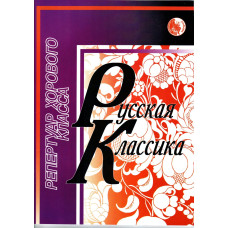 4607026911677 Селиванов Б. Русская классика, издательство "Кифара"