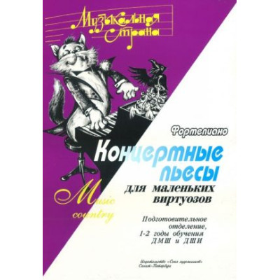 Веселова А. Музыкальная страна. Концертные пьесы, издательство "Союз художников"