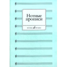 16661МИ Нотные прописи. Сост. О. Абросова, Издательство "Музыка"