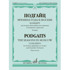 18025МИ Подгайц Е. Времена года в Москве. Концерт для домры, оркестра. Клавир, издательство "Музыка"