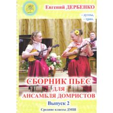 Дербенко Е.П. Сборник пьес для ансамбля домристов. Выпуск 2, издательский дом "Фаина"