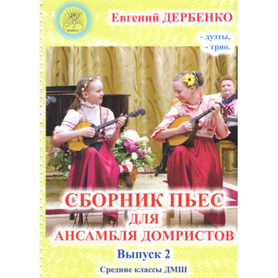 Дербенко Е.П. Сборник пьес для ансамбля домристов. Выпуск 2, издательский дом "Фаина"