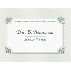 17995МИ Перголези Дж.Б. Stabat Mater. P. 77, издательство "Музыка"