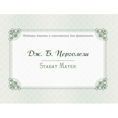 17995МИ Перголези Дж.Б. Stabat Mater. P. 77, издательство "Музыка"
