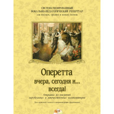 Оперетта вчера, сегодня и... всегда! (+CD), издательство MPI Оперетта вчера, сегодня и... всегда! (+CD), издательство MPI