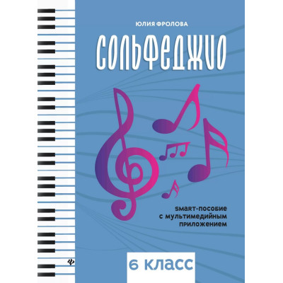 Фролова Ю. Сольфеджио: smart-пособие с мультимедийным приложением. 6 класс, издательство "Феникс"