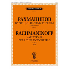 18184МИ Рахманинов С.В. Вариации на тему Корелли. Соч.42. Для фортепиано, Издательство "Музыка"