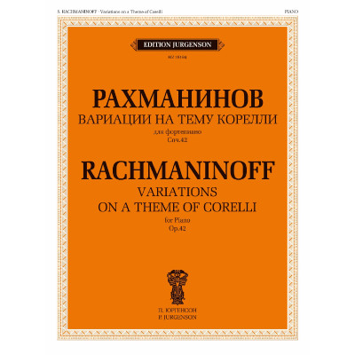 18184МИ Рахманинов С.В. Вариации на тему Корелли. Соч.42. Для фортепиано, Издательство "Музыка"