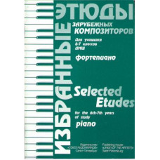 Волошинова Н. Избранные этюды зарубежных композиторов. 6-7 класс, издательство "Союз художников"