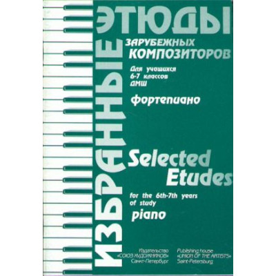 Волошинова Н. Избранные этюды зарубежных композиторов. 6-7 класс, издательство "Союз художников"