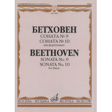 15282МИ Бетховен Л. Соната №9. Соната № 10. Для фортепиано, издательство "Музыка"