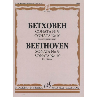 15282МИ Бетховен Л. Соната №9. Соната № 10. Для фортепиано, издательство "Музыка"