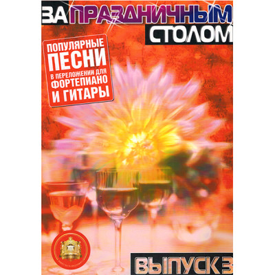YT000024232 За праздничным столом. Для фортепиано. Выпуск 3, Издательский дом В.Катанского