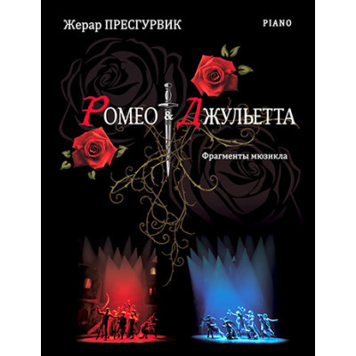 Пресгурвик Ж. Ромео & Джульетта: фрагменты мюзикла, издательство MPI