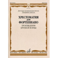 16025МИ Хрестоматия для ф-но: Мл. классы ДМШ: Произведения крупной формы, Издательство "Музыка"