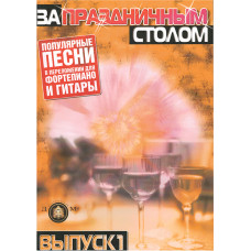 5-89608-020-4 За праздничным столом. Для фортепиано. Выпуск 1, Издательский дом В.Катанского