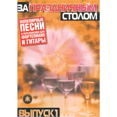 YT000024230 За праздничным столом. Для фортепиано. Выпуск 1, Издательский дом В.Катанского