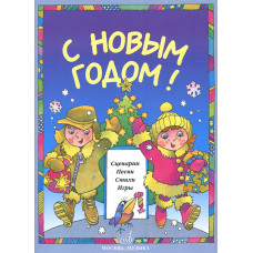 15893МИ С Новым Годом! Сценарии, песни, стихи, игры, издательство «Музыка»