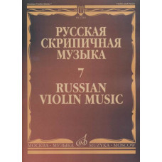 17262МИ Русская скрипичная музыка - 7: Глазунов А.: Для скрипки и фортепиано, издательство "Музыка" 