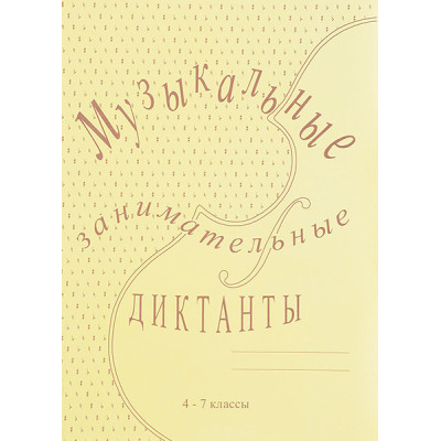 ИК340515 Калинина Г.Ф. Музыкальные занимательные диктанты для старших (4-7) кл, Изд дом В.Катанского