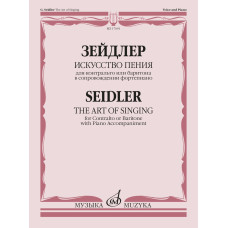 17691МИ Зейдлер Г. Искусство пения. 40 мелодий возрастающей трудности, издательство "Музыка"