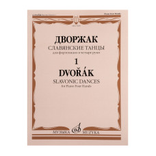 17839МИ Дворжак А. Славянские танцы. Для фортепиано в 4 руки. Тетрадь 1, издательство "Музыка"