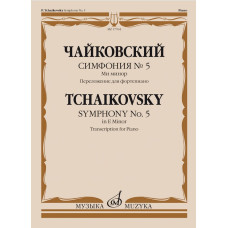 17764МИ Чайковский П. Симфония No5 ми минор. Переложение для фортепиано, издательство "Музыка" 17764МИ Чайковский П. Симфония No5 ми минор. Переложение для фортепиано, издательство "Музыка"
