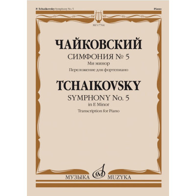 17764МИ Чайковский П. Симфония No5 ми минор. Переложение для фортепиано, издательство "Музыка"