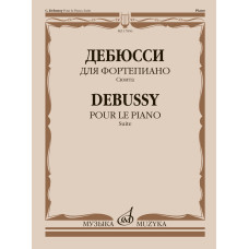 17856МИ Дебюсси К. Для фортепиано. Сюита, издательство "Музыка"