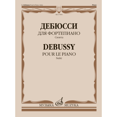 17856МИ Дебюсси К. Для фортепиано. Сюита, издательство "Музыка"